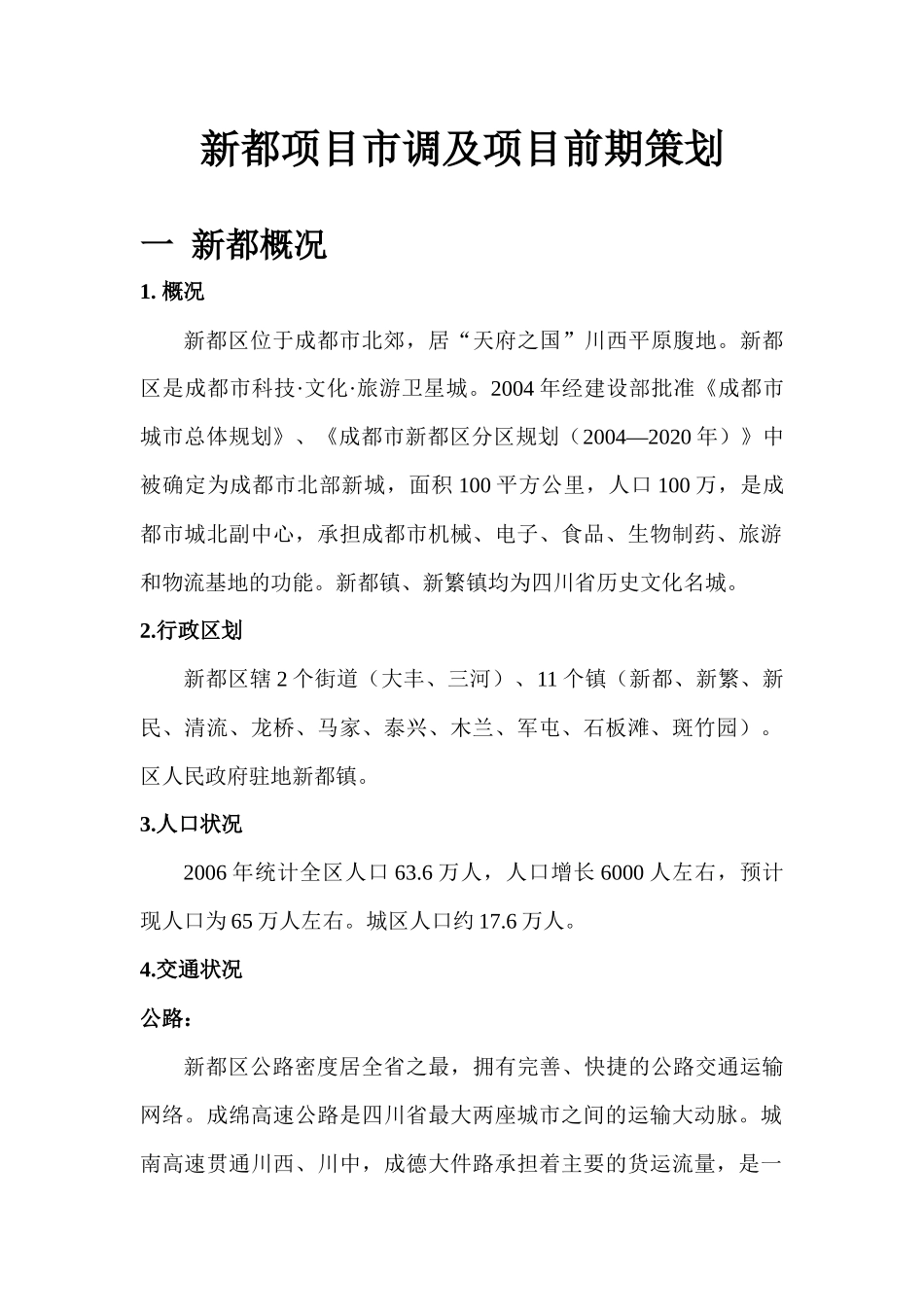 房地产项目市场调研及前期策划_第1页