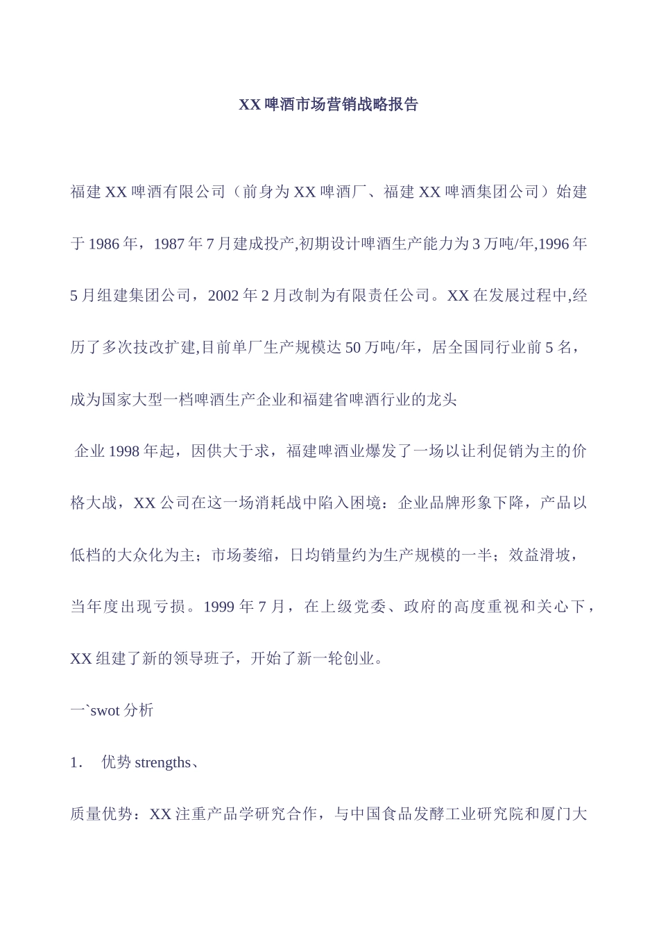 某某啤酒市场营销战略报告_第1页