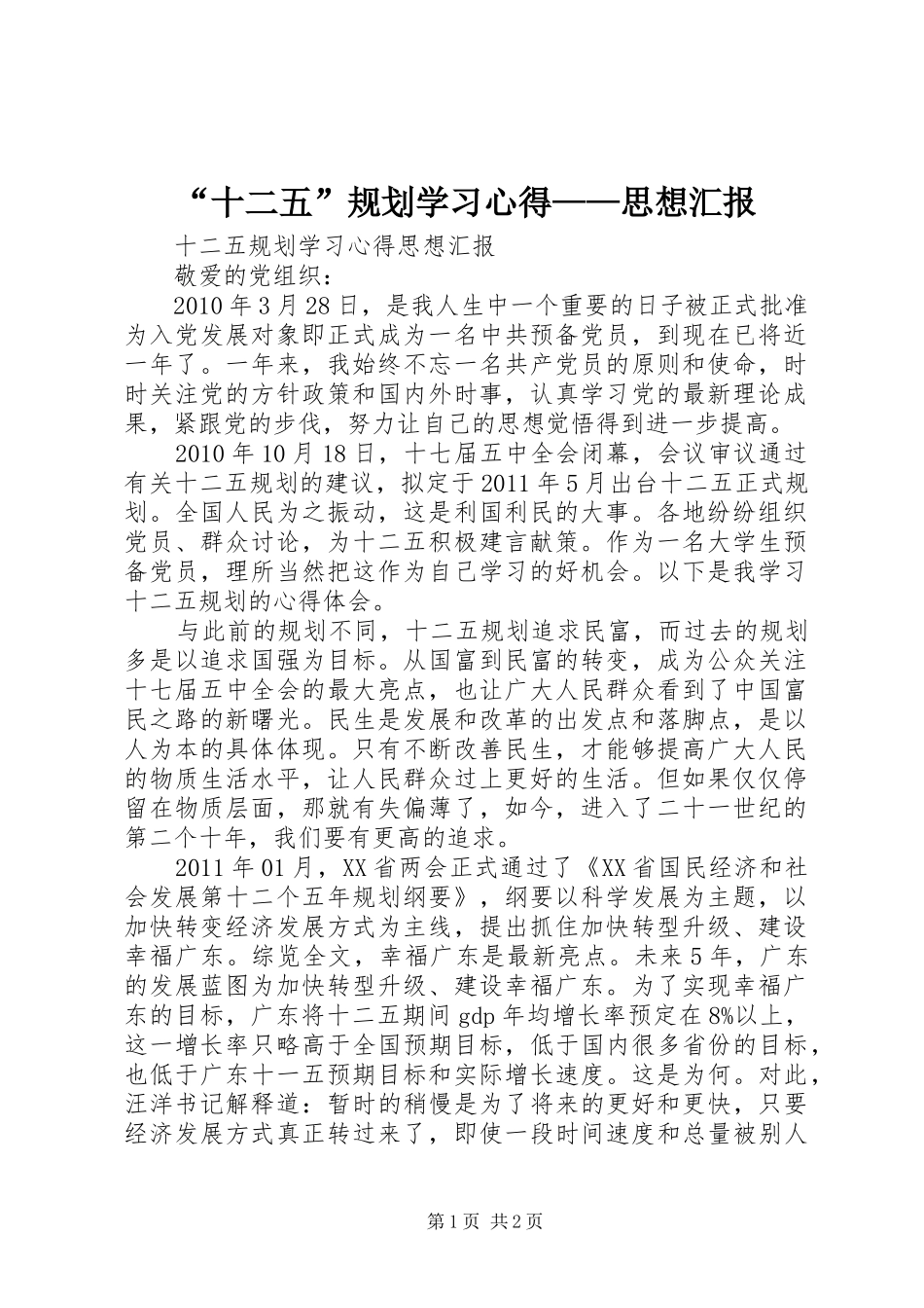 “十二五”规划学习心得——思想汇报_第1页