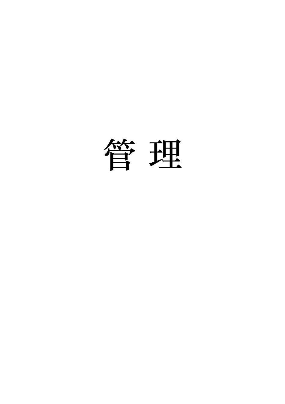 放心超市创建材料放心超市创建材料_第3页