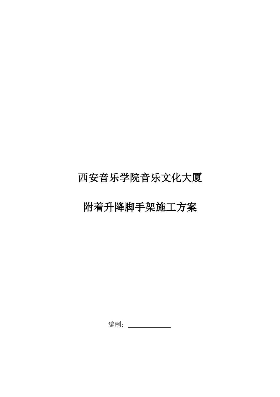 高层建筑外墙附着式脚手架施工方案_第3页