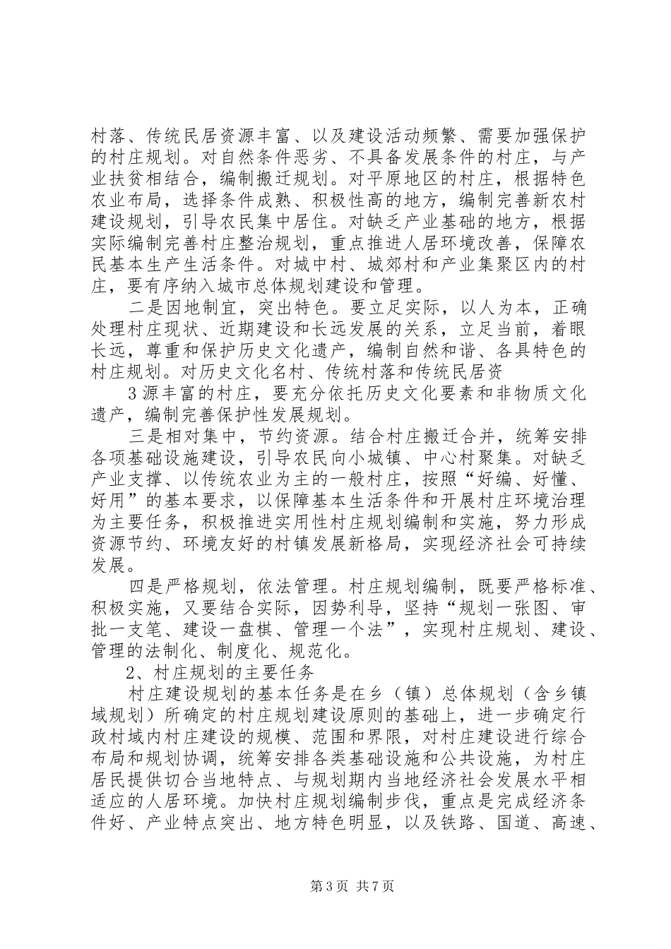 3关于进一步规范村庄规划管理的实施办法征求意见稿_第3页