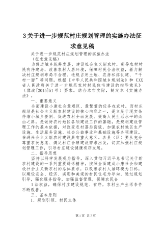 3关于进一步规范村庄规划管理的实施办法征求意见稿