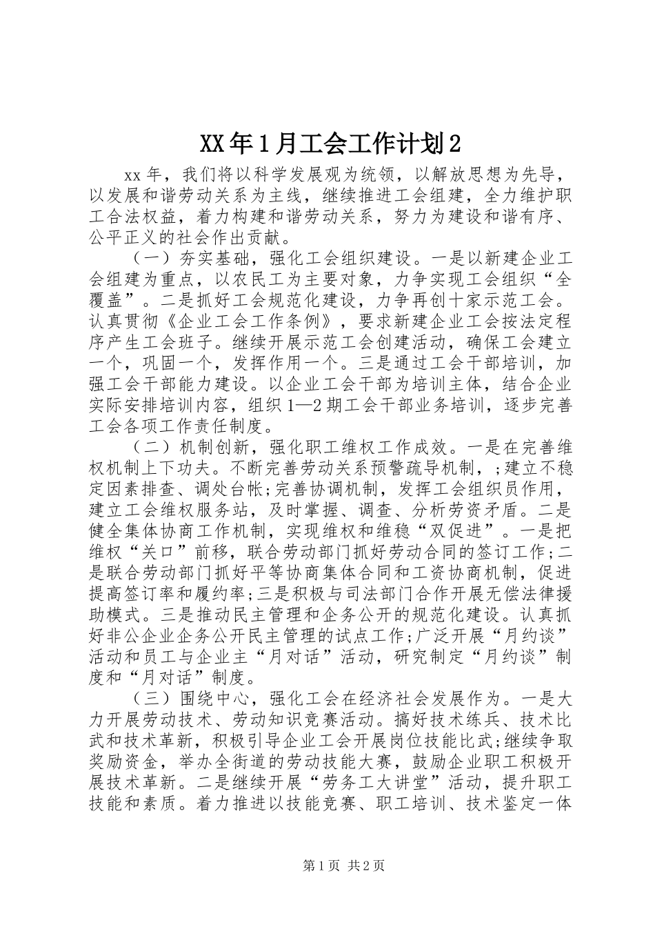 XX年1月工会工作计划2_第1页