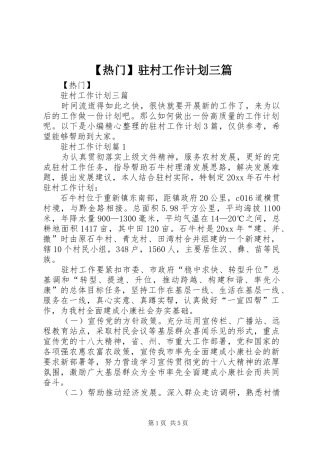 【热门】驻村工作计划三篇