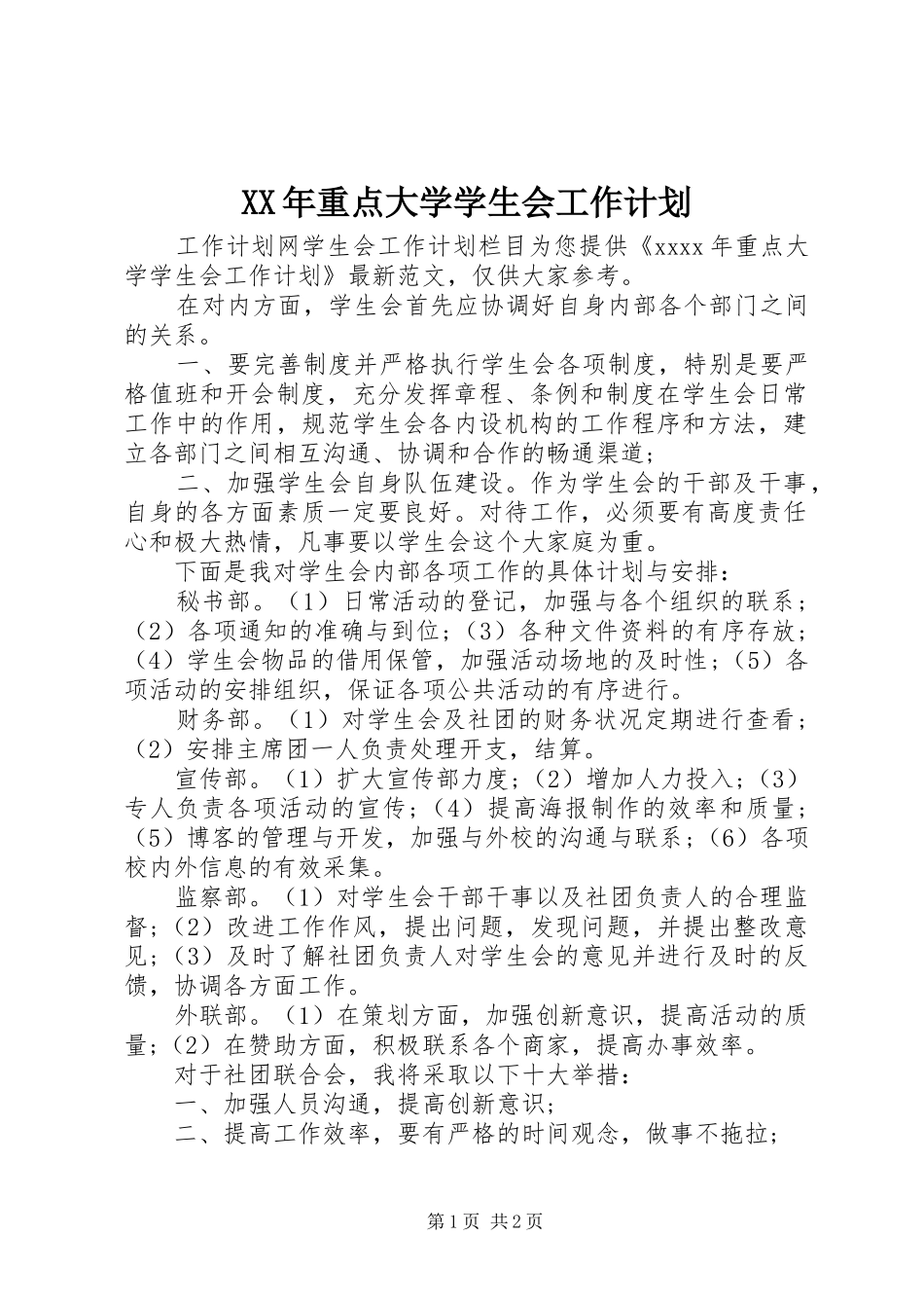 XX年重点大学学生会工作计划_第1页