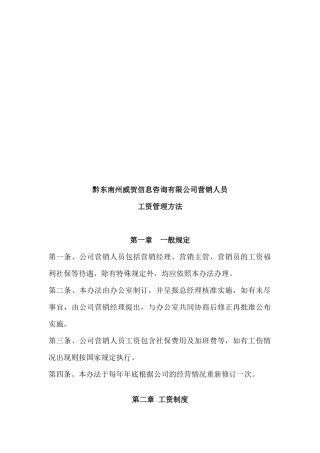 某公司营销人员工资管理方法