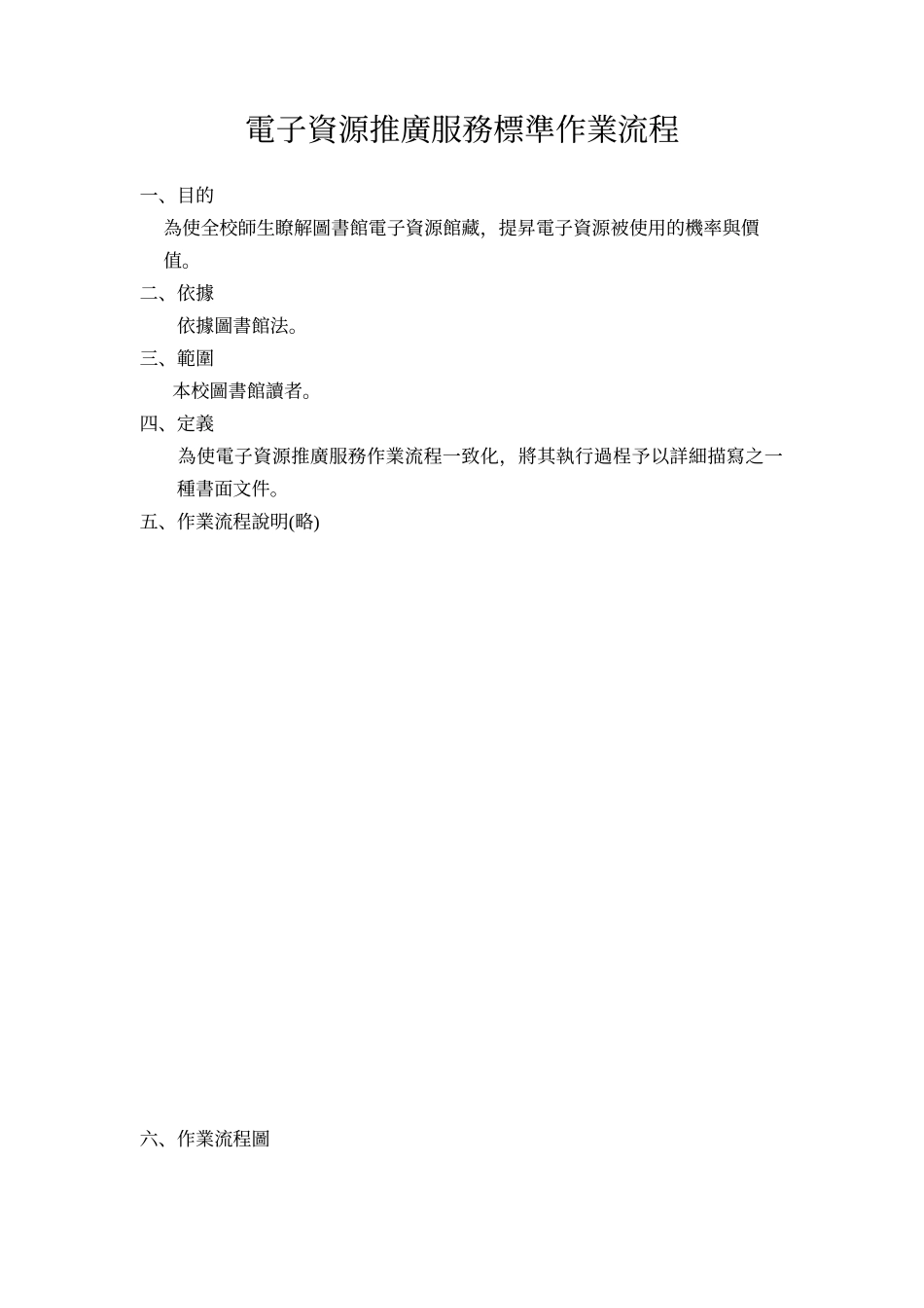 电子资源推广服务标准作业流程_第1页