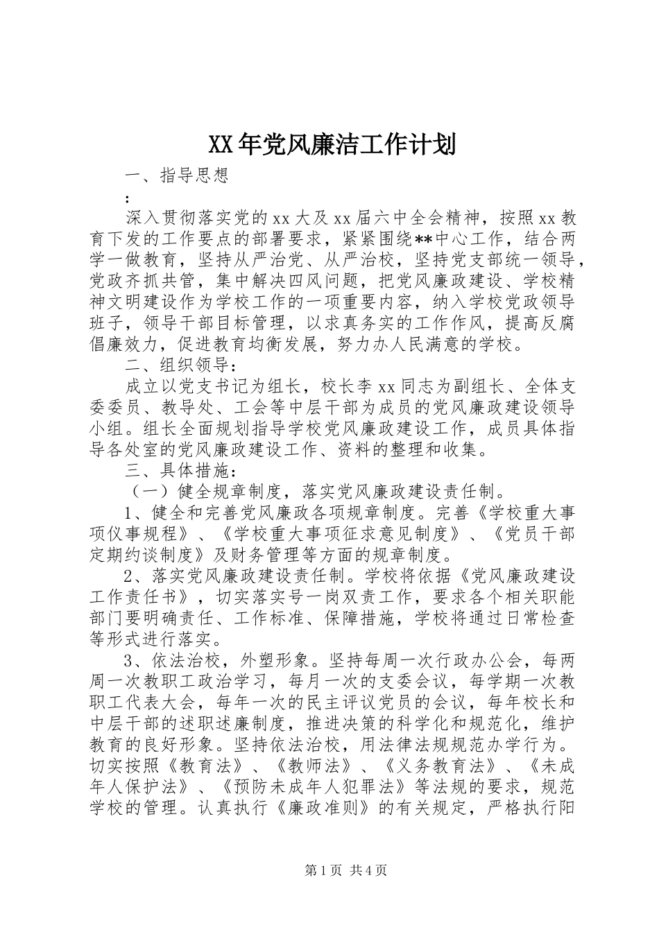 XX年党风廉洁工作计划_第1页