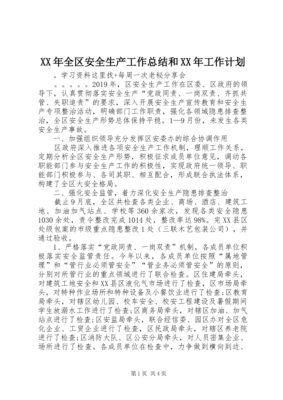 XX年全区安全生产工作总结和XX年工作计划_第1页