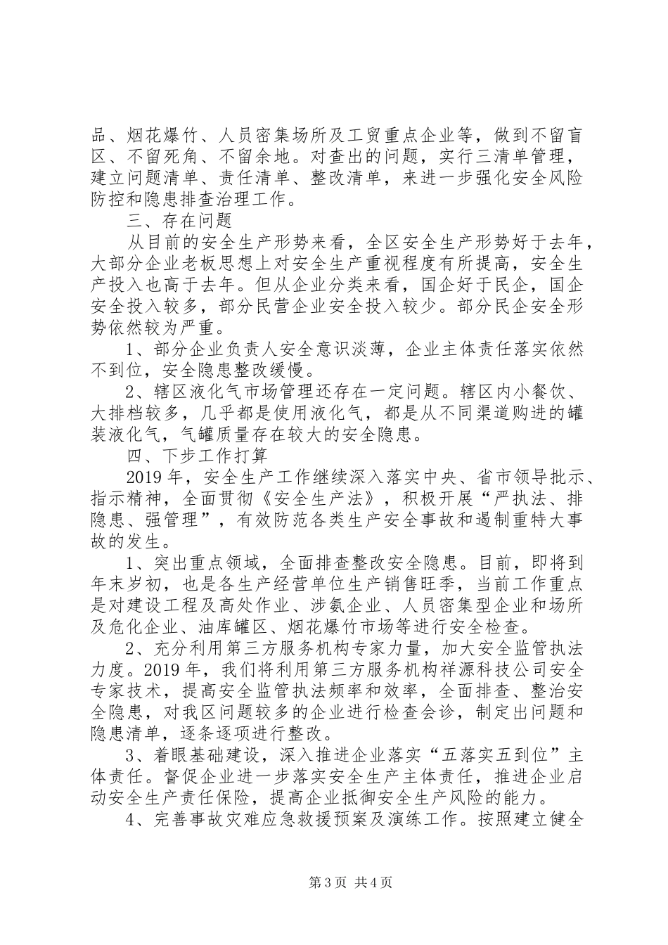 XX年全区安全生产工作总结和XX年工作计划_第3页