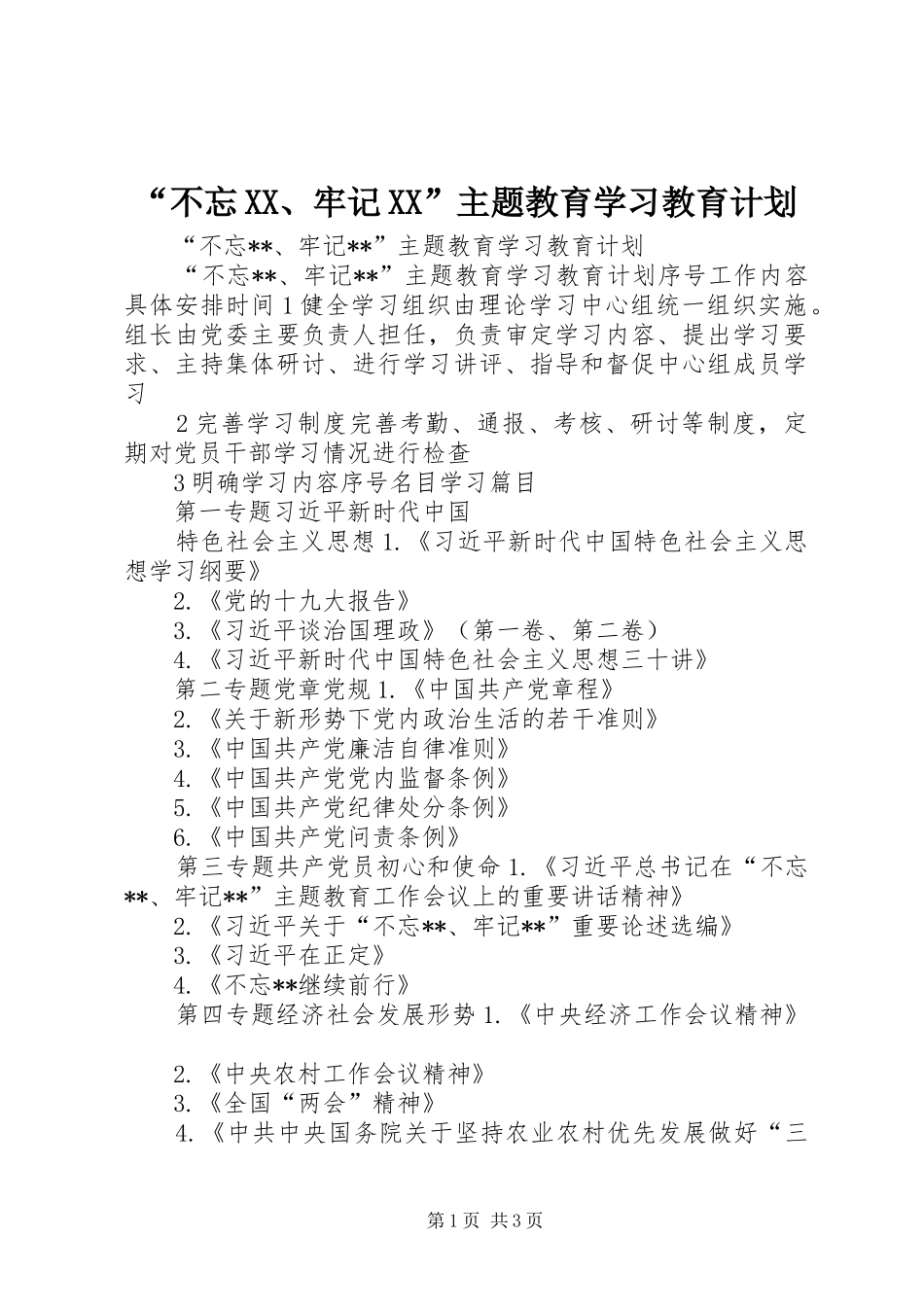 “不忘XX、牢记XX”主题教育学习教育计划_第1页