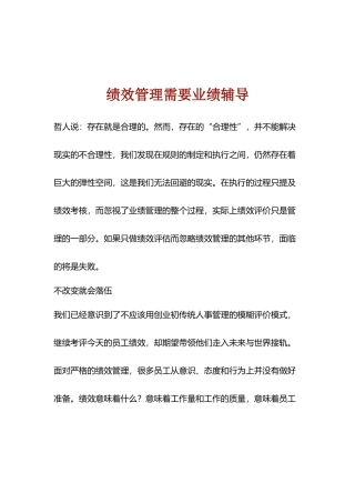 绩效管理需要业绩辅导)