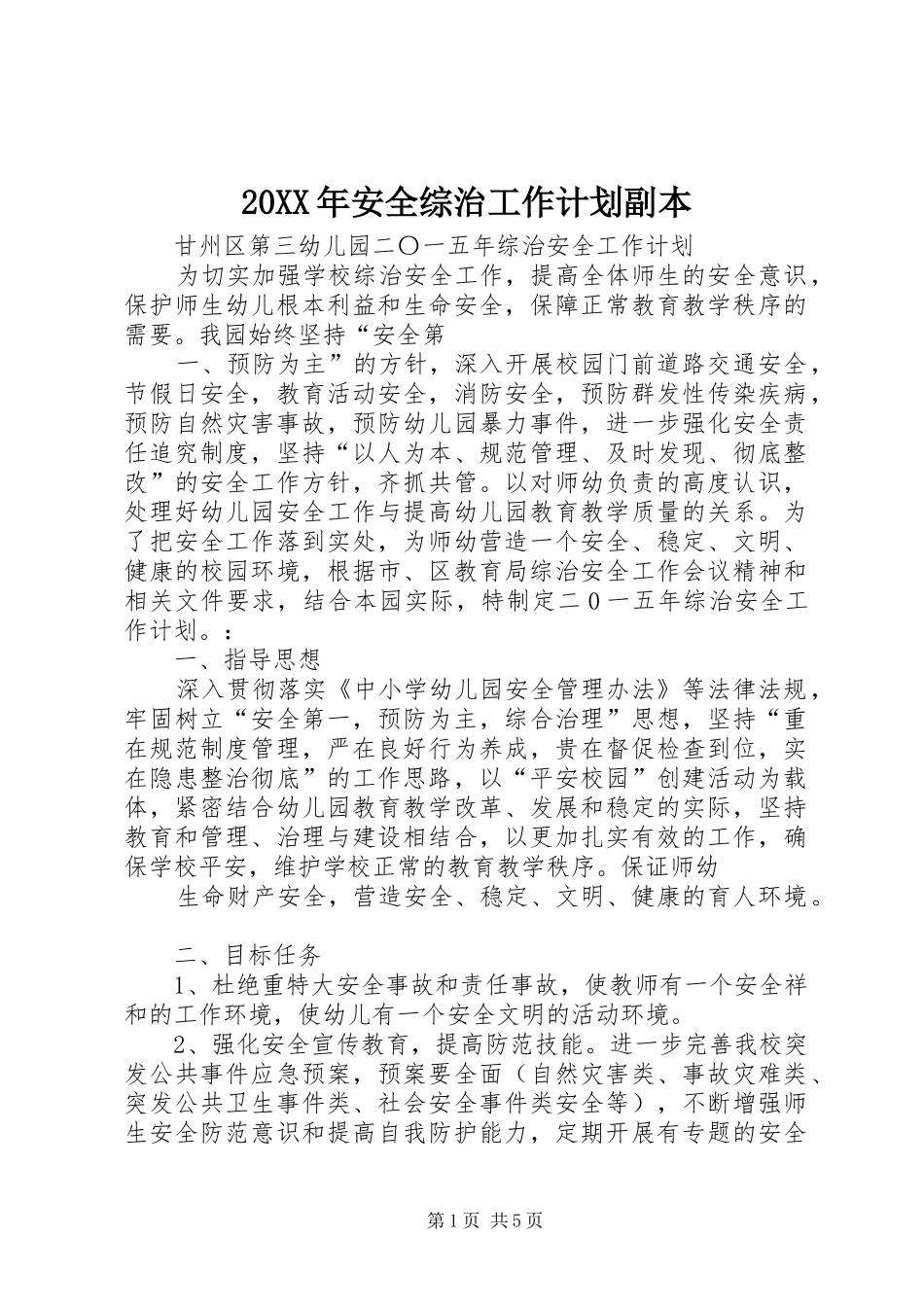 20XX年安全综治工作计划副本_第1页