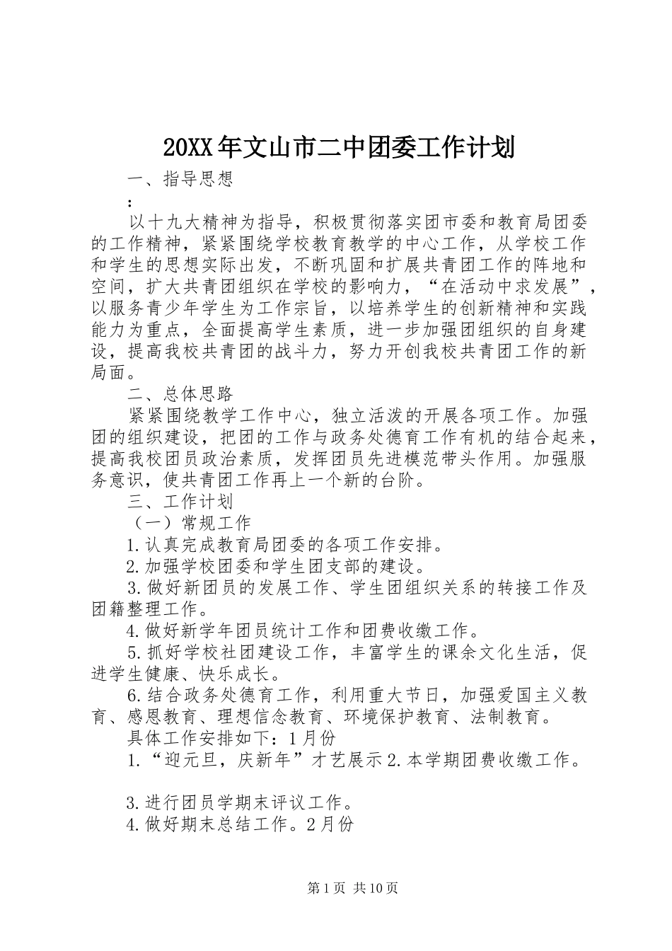 20XX年文山市二中团委工作计划_第1页