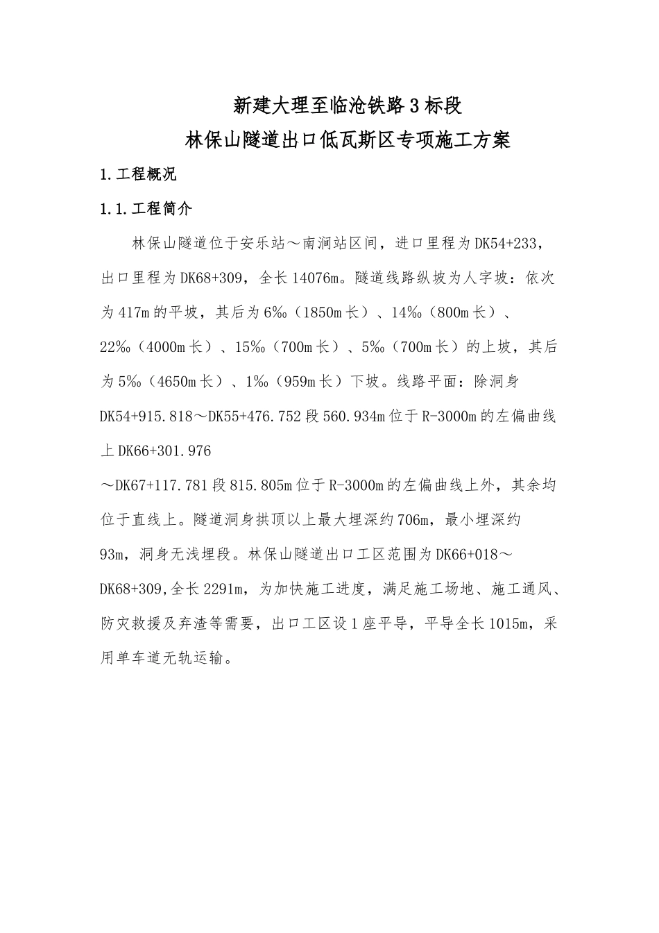 林保山隧道出口低瓦斯段专项施工方案-副本_第3页