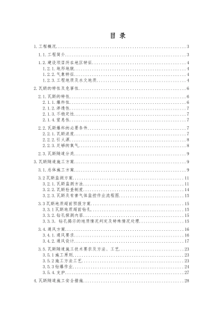 林保山隧道出口低瓦斯段专项施工方案-副本