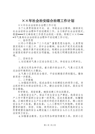 ××年社会治安综合治理工作计划