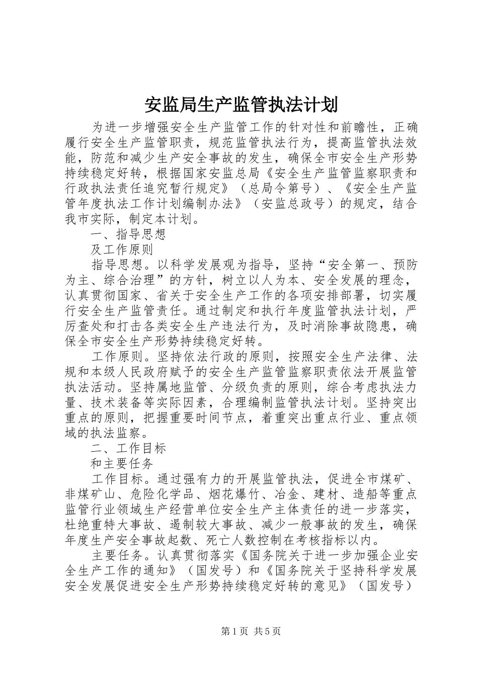 安监局生产监管执法计划_第1页