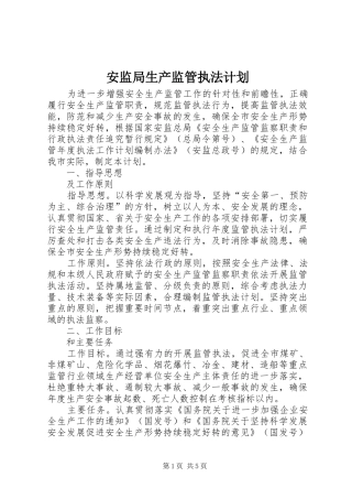 安监局生产监管执法计划