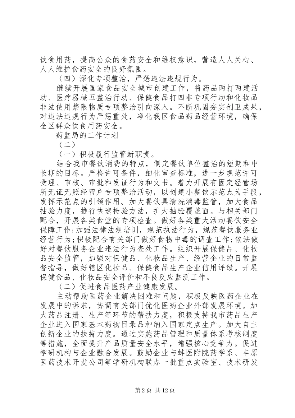 20XX年药监局的工作计划5篇_第2页
