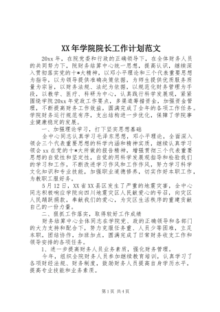 XX年学院院长工作计划范文