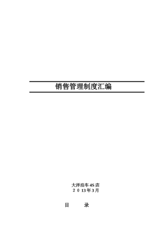 汽车4S店销售部制度(执行版)2
