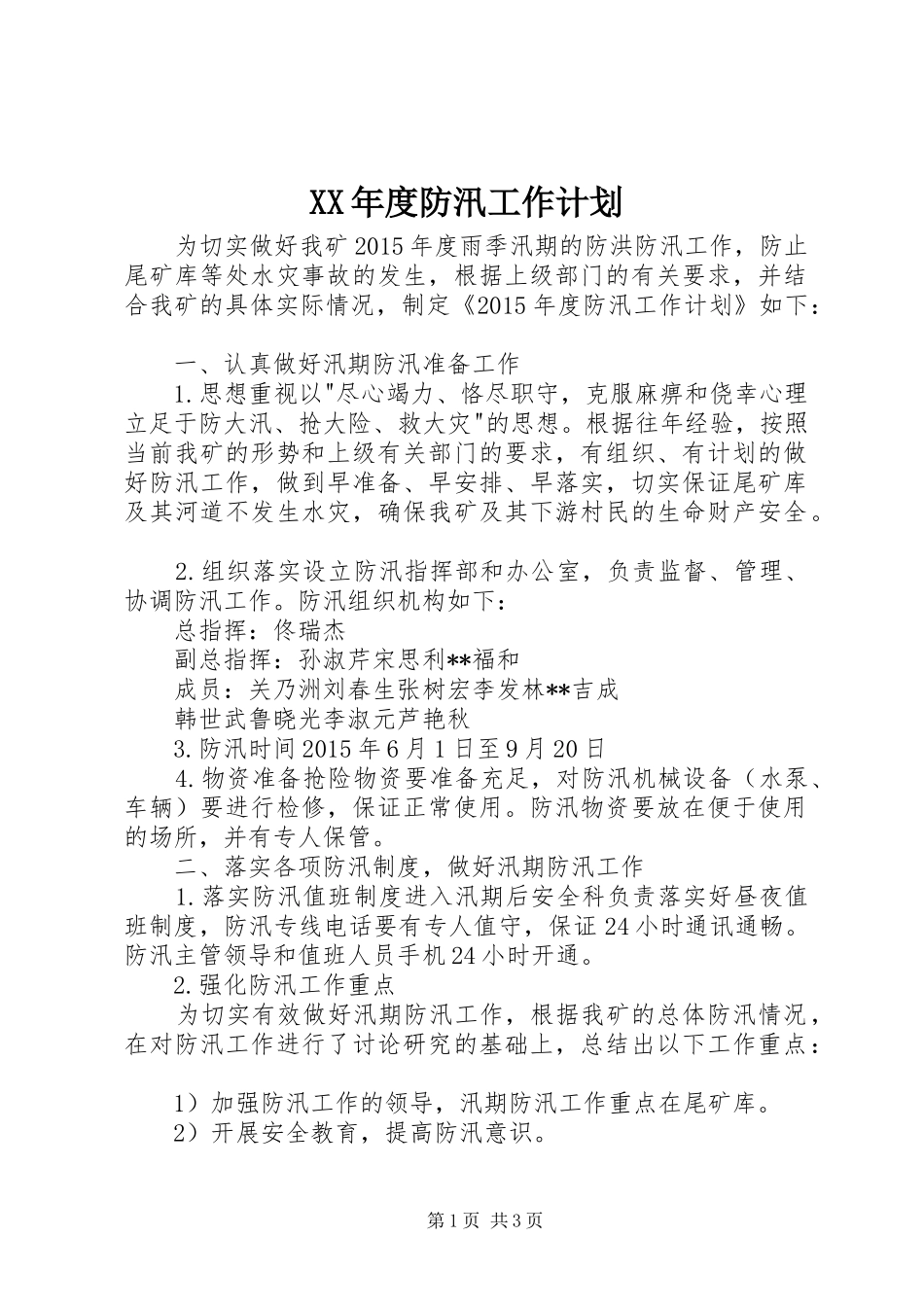 XX年度防汛工作计划_第1页