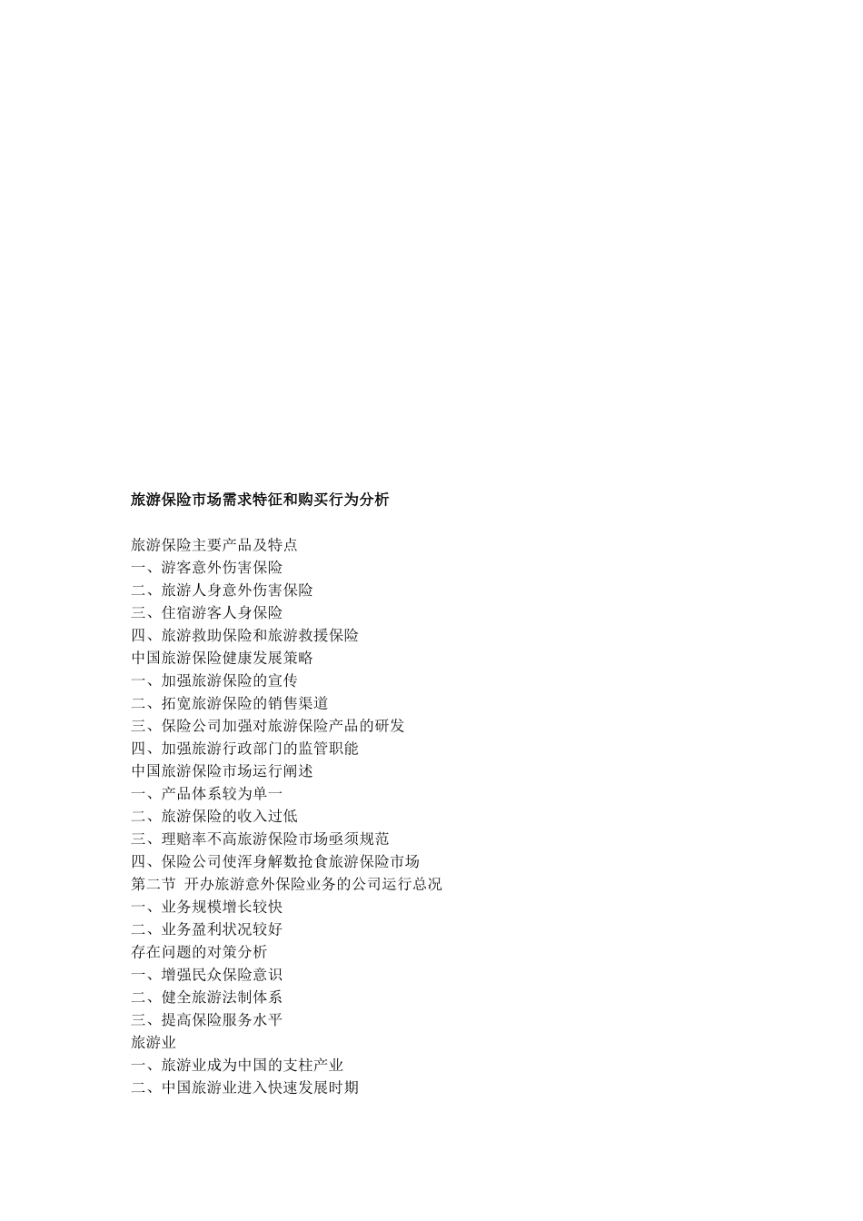旅游保险市场需求特征与购买行为分析_第1页