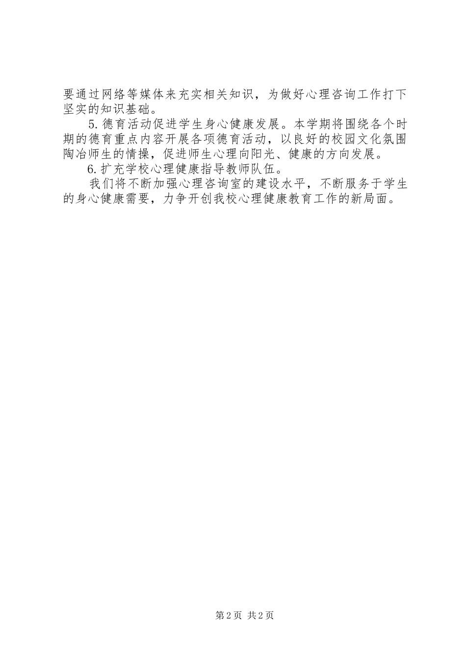 XX年教导主任个人工作计划范文_第2页