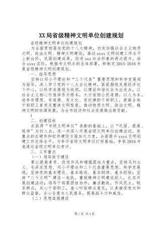 XX局省级精神文明单位创建规划