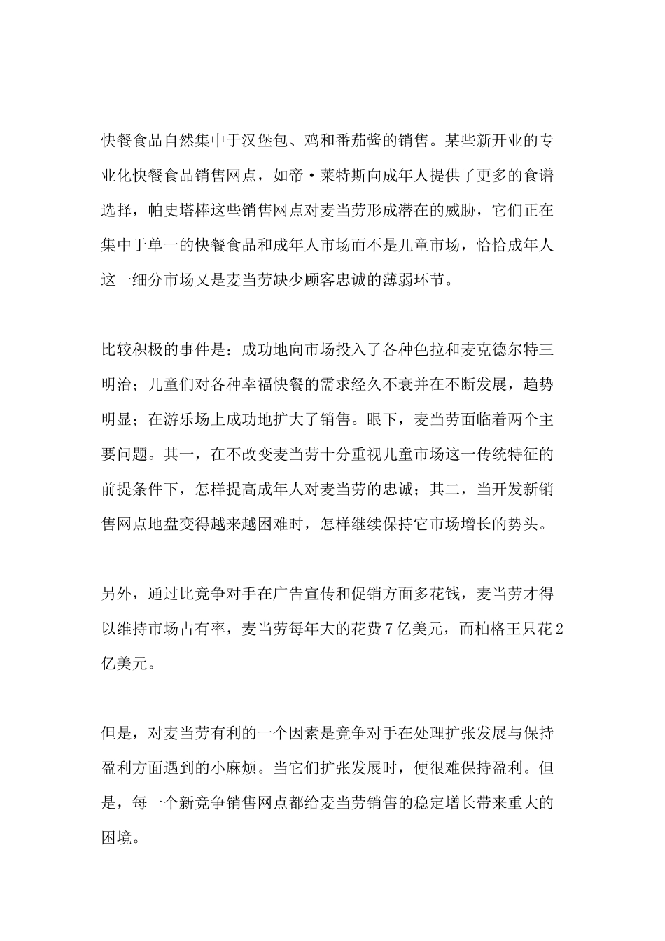 麦当劳公司市场营销计划书范例_第3页