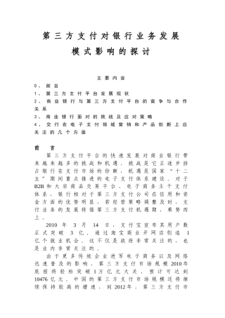 第三方支付对银行业务发展模式影响的探讨12