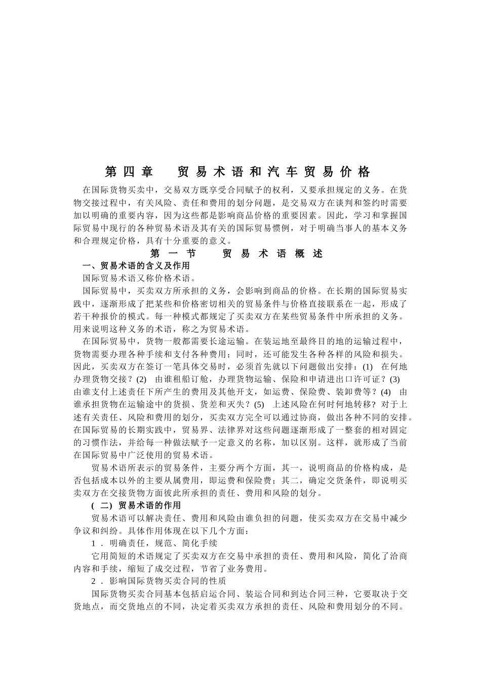 贸易术语与汽车贸易价格_第1页