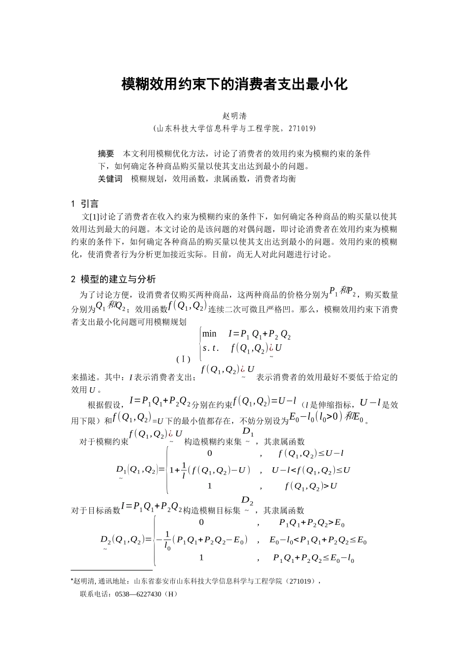 模糊效用约束下的消费者支出最小化（ 7页）_第1页