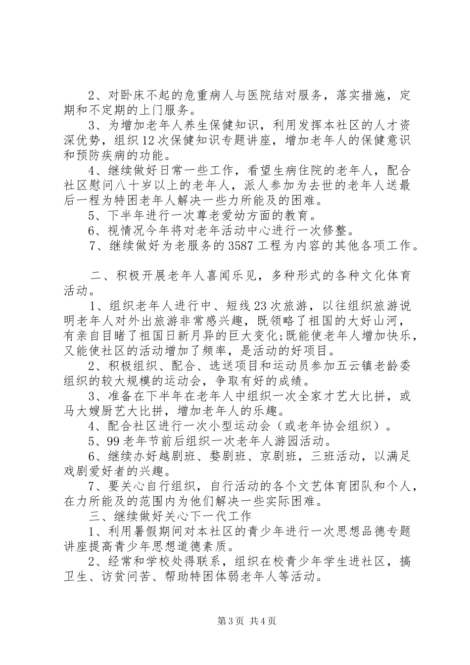 XX年社区老年工作计划_第3页