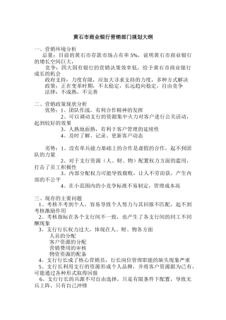 黄石市商业银行营销部门规划大纲
