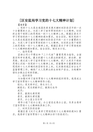 [区安监局学习党的十七大精神计划]