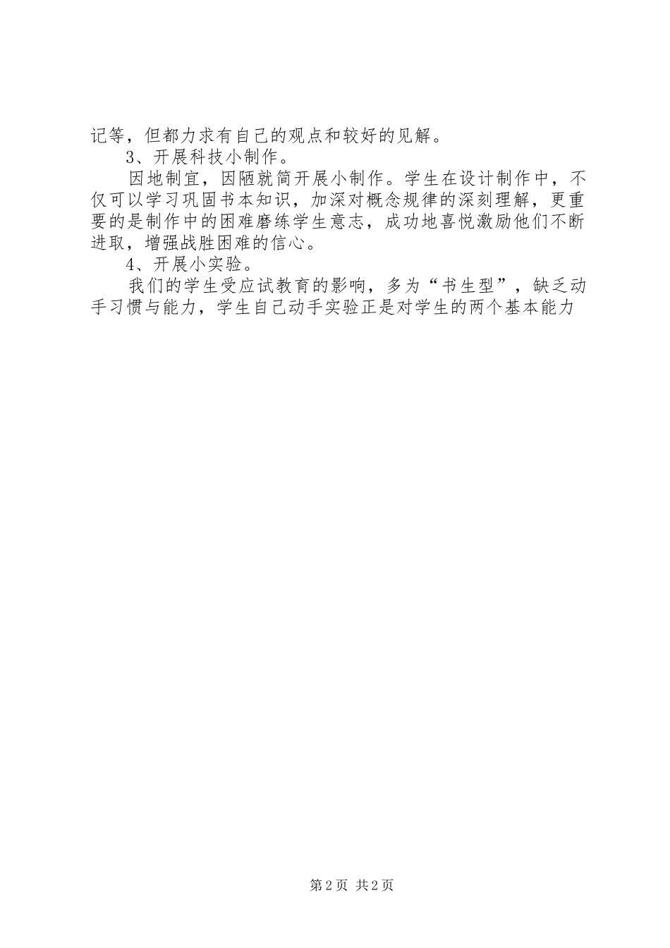 XX年秋小学科技活动工作计划_第2页