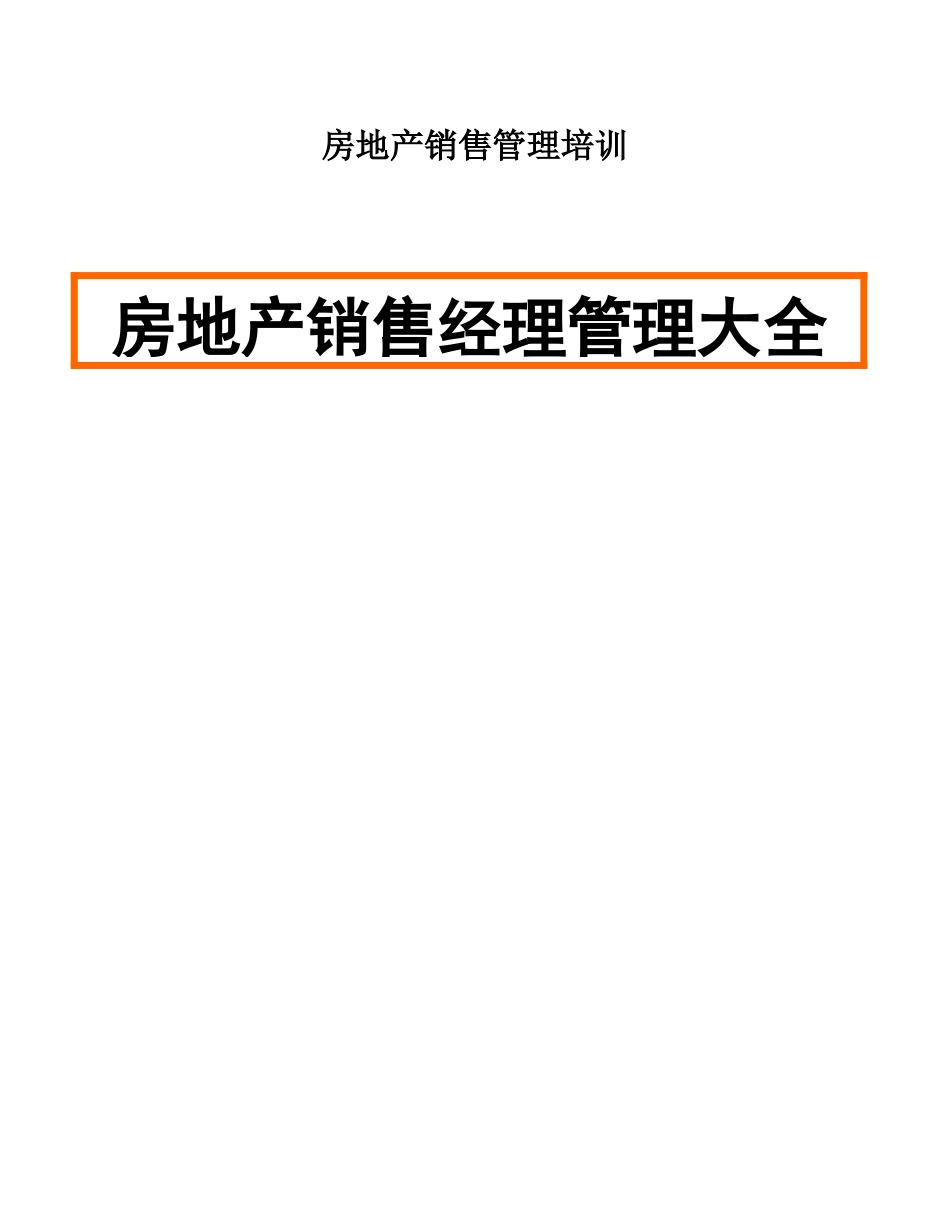 房地产销售管理培训p48_第1页