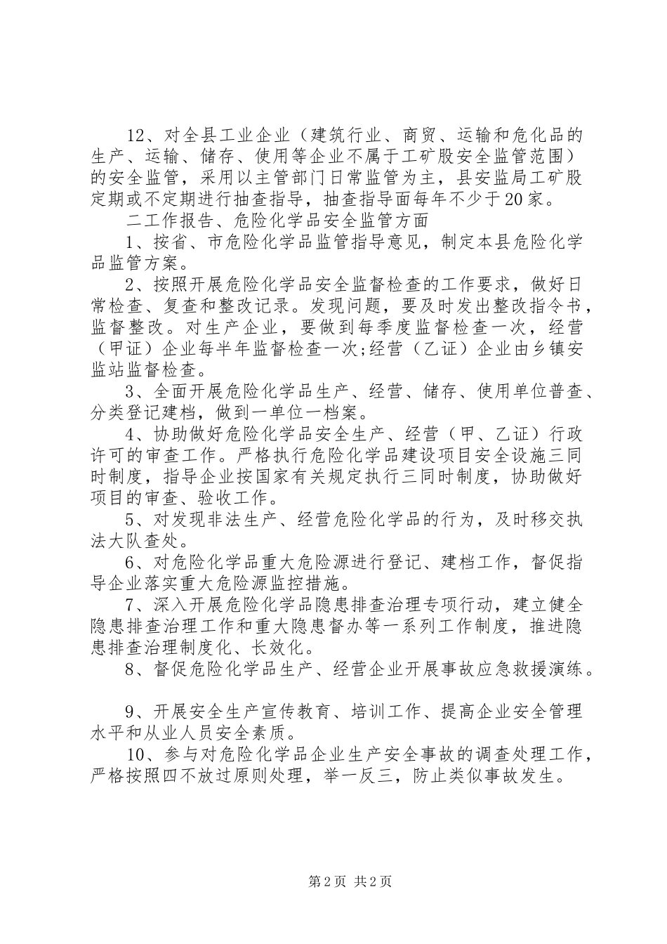 安全生产监督管理局安全监管执法工作计划_第2页