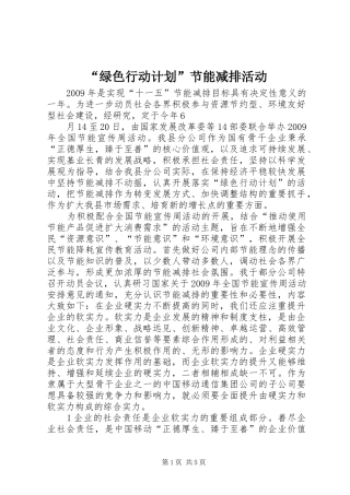 “绿色行动计划”节能减排活动