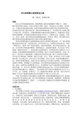茅台啤酒整合营销策划方案