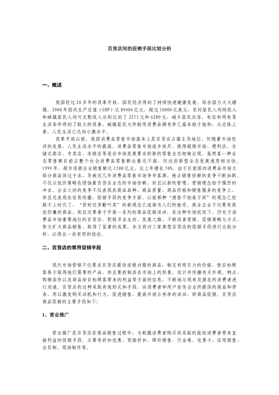 百货店间促销手段的比较分析_第3页