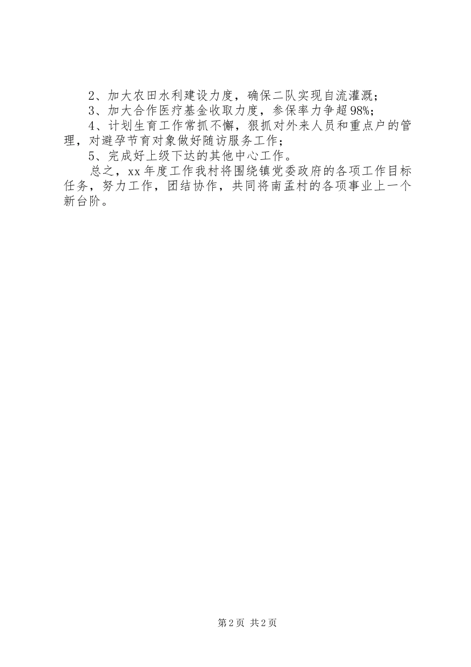XX年村委工作计划_第2页