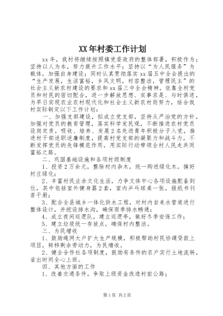 XX年村委工作计划