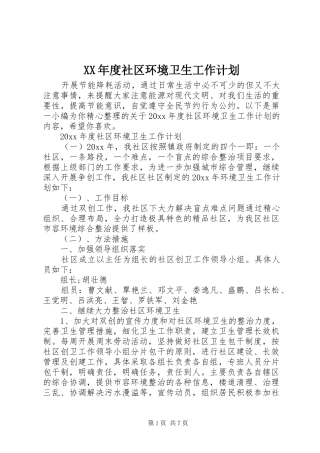XX年度社区环境卫生工作计划
