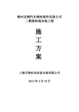 落料线安装施工方案-柳州宝钢