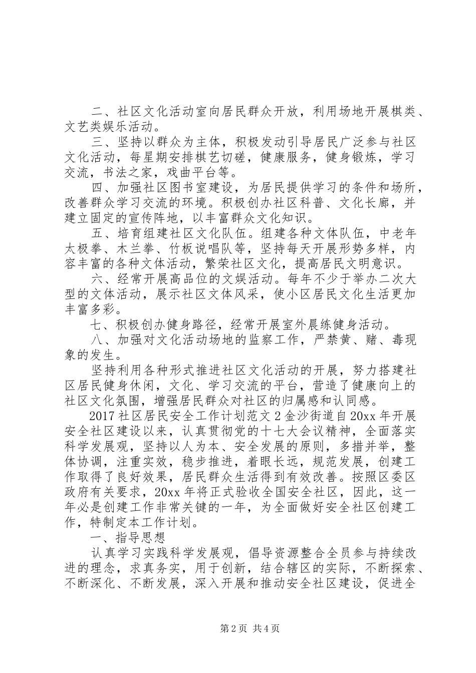 20XX年社区居民安全工作计划_第2页