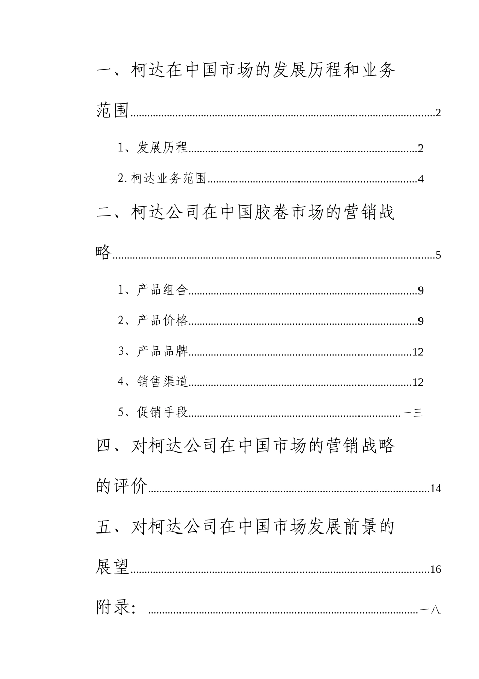 某公司在中国胶卷市场营销战略的分析报告_第3页